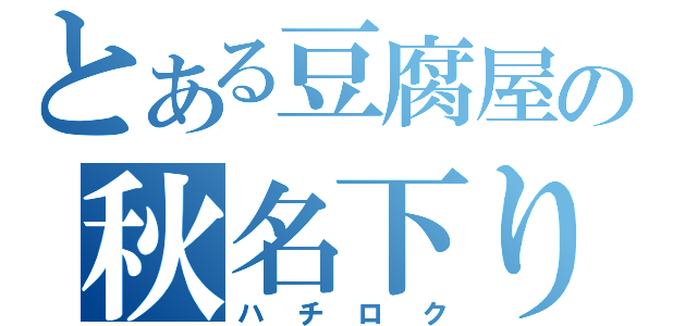 とある豆腐屋の秋名下り（ハチロク）