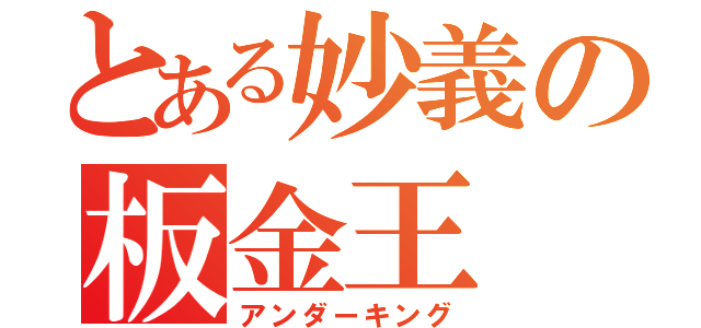 とある妙義の板金王（アンダーキング）