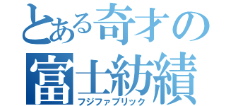 とある奇才の富士紡績（フジファブリック）