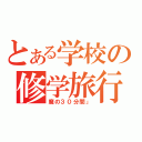 とある学校の修学旅行（魔の３０分間」）