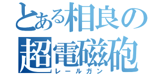 とある相良の超電磁砲（レールガン）