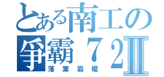 とある南工の爭霸７２Ⅱ（落葉霸權）