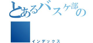 とあるバスケ部の      ５番（インデックス）