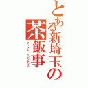 とある新埼玉の茶飯事（チャメシ・インシデント）