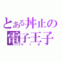 とある丼止の電子王子（がくぽ）