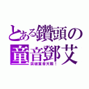 とある鑽頭の童音鄧艾（突破童音天際！）