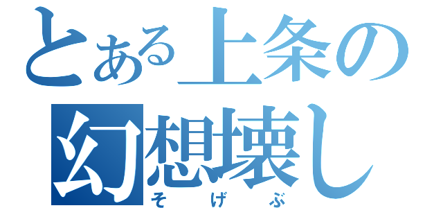 とある上条の幻想壊し（そげぶ）