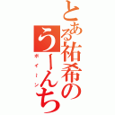 とある祐希のうーんち☆（ボイ～ン）