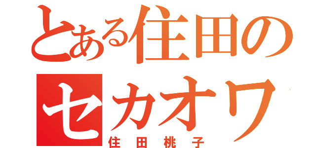 とある住田のセカオワ厨（住田桃子）