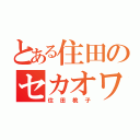 とある住田のセカオワ厨（住田桃子）