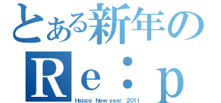 とある新年のＲｅ：ｐｌａｙ（Ｈａｐｐｙ Ｎｅｗ ｙｅａｒ ２０１１）