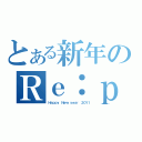 とある新年のＲｅ：ｐｌａｙ（Ｈａｐｐｙ Ｎｅｗ ｙｅａｒ ２０１１）