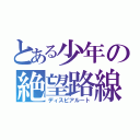 とある少年の絶望路線（ディスピアルート）