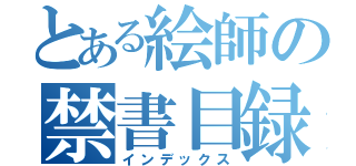 とある絵師の禁書目録（インデックス）