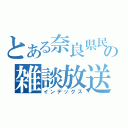 とある奈良県民の雑談放送（インデックス）