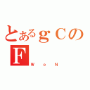 とあるｇＣのＦ（ＷｏＮ）