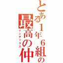 とある１年６組の最高の仲（インデックス）