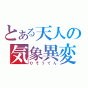 とある天人の気象異変（ひそうてん）