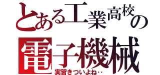 とある工業高校の電子機械科（実習きついよね‥）