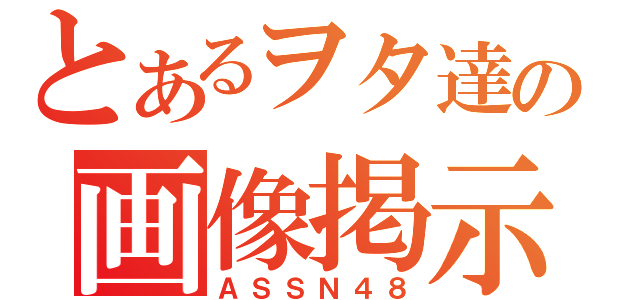 とあるヲタ達の画像掲示板（ＡＳＳＮ４８）