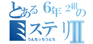 とある６年２組のミステリーハウスⅡ（うんちっちうんち）