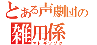 とある声劇団の雑用係（マドギワゾク）