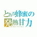 とある蜂蜜の発熱甘力（プラセンタ・アリナ・ホーチミンＶ）