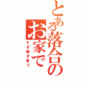 とある落合のお家で（すき焼き食う）