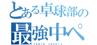 とある卓球部の最強中ペン（ｔａｂｌｅ ｔｅｎｎｉｓ）