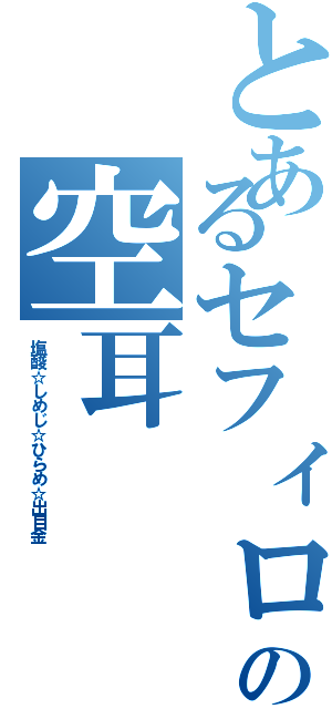 とあるセフィロスの空耳（塩酸☆しめじ☆ひらめ☆出目金）