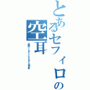 とあるセフィロスの空耳（塩酸☆しめじ☆ひらめ☆出目金）