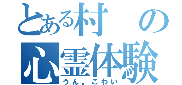 とある村の心霊体験（うん。こわい）