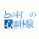 とある村の心霊体験（うん。こわい）