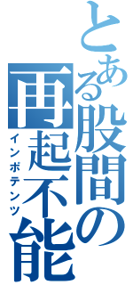 とある股間の再起不能（インポテンツ）