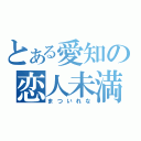 とある愛知の恋人未満（まついれな）