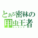 とある密林の甲虫王者（ムシキング）