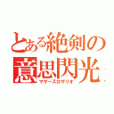 とある絶剣の意思閃光（マザーズロザリオ）