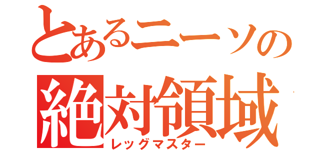 とあるニーソの絶対領域（レッグマスター）