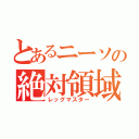 とあるニーソの絶対領域（レッグマスター）