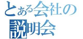 とある会社の説明会（）