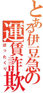 とある伊豆急の運賃詐欺（ぼったくり）