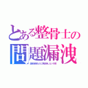 とある整骨士の問題漏洩（国家資格なのに再試験しない忖度）