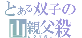 とある双子の山親父殺（ヒグマ殺し）