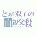 とある双子の山親父殺（ヒグマ殺し）