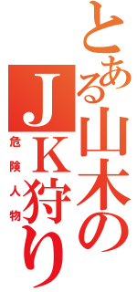 とある山木のＪＫ狩り（危険人物）