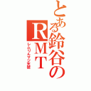 とある鈴谷のＲＭＴ（レムりんマジ天使）