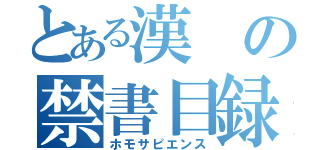 とある漢の禁書目録（ホモサピエンス）