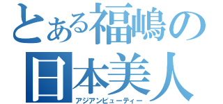 とある福嶋の日本美人（アジアンビューティー）