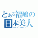 とある福嶋の日本美人（アジアンビューティー）