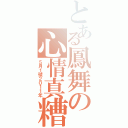 とある鳳舞の心情真糟（５月１號２０１１年）